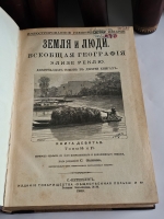 `Земля и люди. Всеобщая география Элизе Реклю (девятнадцать томов в десяти книгах)` Эл. Реклю. С.-Петербург, Типография Товарищества Общественная польза, 1898 год
