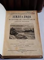 `Земля и люди. Всеобщая география Элизе Реклю (девятнадцать томов в десяти книгах)` Эл. Реклю. С.-Петербург, Типография Товарищества Общественная польза, 1898 год