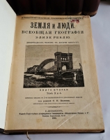 `Земля и люди. Всеобщая география Элизе Реклю (девятнадцать томов в десяти книгах)` Эл. Реклю. С.-Петербург, Типография Товарищества Общественная польза, 1898 год