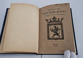 `Дворцовое царское село Измайлово, родовая вотчина Романовых. Ныне Николаевская Измайловская военная богадельня` И.М. Сенегирев. Москва : тип. Шюмин и Глушкова, 1866 г.