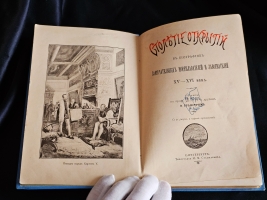 `Столетие открытий в биографиях замечательных мореплавателей и завоевателей XV - XVI века` Э. Гранстрем. СПб.: Тип. М. Стасюлевича, [1893]