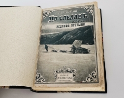 `По следам жертв ледяной пустыни` Э. Миккельсен. Санкт-Петербург. Изд-е А.Ф. Девриена, 1914 г.