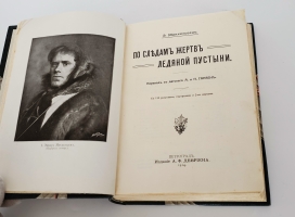 `По следам жертв ледяной пустыни` Э. Миккельсен. Санкт-Петербург. Изд-е А.Ф. Девриена, 1914 г.