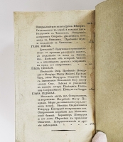 `Путешествие в северную часть Тихого океана и вокруг света, совершенное в 1790, 1791, 1792, 1793, 1794 и 1795 годах капитаном Георгием Ванкувером` Д. Ванкувер. Санкт-Петербург: Гос. адмиралт. деп., 1827 г. Кн.1