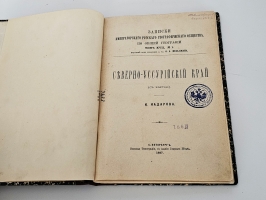 `Северно-Уссурийский край` И.Н. Надаров. Спб, Военная Типография, 1887 г.