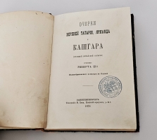 `Очерки Верхней Татарии, Ярканда и Кашгара. (Прежней Китайской Татарии)` Ша Роберт. Спб., В Тип. М. Хана, 1872 г.