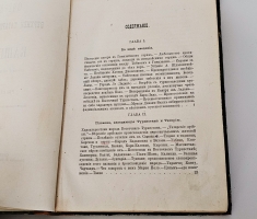 `Очерки Верхней Татарии, Ярканда и Кашгара. (Прежней Китайской Татарии)` Ша Роберт. Спб., В Тип. М. Хана, 1872 г.