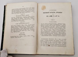 `Очерки Верхней Татарии, Ярканда и Кашгара. (Прежней Китайской Татарии)` Ша Роберт. Спб., В Тип. М. Хана, 1872 г.