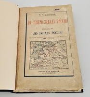 `По Северо-Западу России` К. К. Случевский. [Т.1-2]- Санкт-Петербург: А.Ф. Маркс, 1897 г.