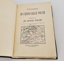 `По Северо-Западу России` К. К. Случевский. [Т.1-2]- Санкт-Петербург: А.Ф. Маркс, 1897 г.