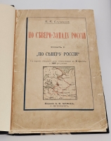 `По Северо-Западу России` К. К. Случевский. [Т.1-2]- Санкт-Петербург: А.Ф. Маркс, 1897 г.