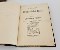 `По Северо-Западу России` К. К. Случевский. [Т.1-2]- Санкт-Петербург: А.Ф. Маркс, 1897 г.