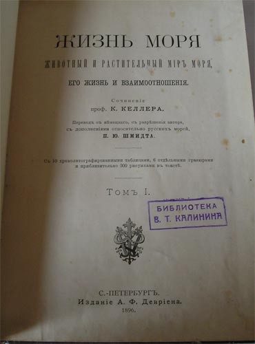 `Жизнь моря. Животный и растительный мир моря, его жизнь и взаимоотношения, т.1-2` К. Келлер. 1896, А.Ф.Девриена