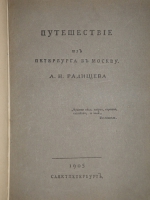 `Путешествие из Петербурга в Москву` Александр Радищев. С.-Петербург, … , 1905г.