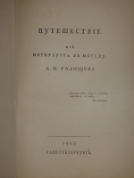 `Путешествие из Петербурга в Москву` Александр Радищев. С.-Петербург, … , 1905г.