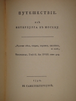 `Путешествие из Петербурга в Москву` Александр Радищев. С.-Петербург, … , 1905г.
