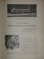 `Перл Кавказа ( Боржом. - Абастуман )` Гр. Джаншиев. Москва, Типолитография Товарищества И.Н.Кушнерёва и К°, 1900г.