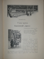 `Перл Кавказа ( Боржом. - Абастуман )` Гр. Джаншиев. Москва, Типолитография Товарищества И.Н.Кушнерёва и К°, 1900г.