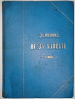 `Перл Кавказа ( Боржом. - Абастуман )` Гр. Джаншиев. Москва, Типолитография Товарищества И.Н.Кушнерёва и К°, 1900г.