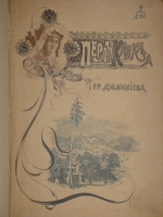 `Перл Кавказа ( Боржом. - Абастуман )` Гр. Джаншиев. Москва, Типолитография Товарищества И.Н.Кушнерёва и К°, 1900г.