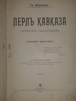 `Перл Кавказа ( Боржом. - Абастуман )` Гр. Джаншиев. Москва, Типолитография Товарищества И.Н.Кушнерёва и К°, 1900г.