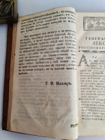 `Географический лексикон Российскаго государства, или Словарь, описующий по азбучному порядку реки, озера, моря, горы, города, крепости, знатные монастыри, остроги, ясашныя зимовия, рудные заводы и прочия достопамятныя места обширной Российской империи` Герард Фридерик Миллер, Федор Афанасьевич Полунин. Напечатан в Москве, При Императорском Московском университете, на иждивении Христиана Лудвига Вевера, 1773 г.