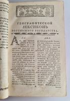 `Географический лексикон Российскаго государства, или Словарь, описующий по азбучному порядку реки, озера, моря, горы, города, крепости, знатные монастыри, остроги, ясашныя зимовия, рудные заводы и прочия достопамятныя места обширной Российской империи` Герард Фридерик Миллер, Федор Афанасьевич Полунин. Напечатан в Москве, При Императорском Московском университете, на иждивении Христиана Лудвига Вевера, 1773 г.