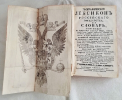 `Географический лексикон Российскаго государства, или Словарь, описующий по азбучному порядку реки, озера, моря, горы, города, крепости, знатные монастыри, остроги, ясашныя зимовия, рудные заводы и прочия достопамятныя места обширной Российской империи` Герард Фридерик Миллер, Федор Афанасьевич Полунин. Напечатан в Москве, При Императорском Московском университете, на иждивении Христиана Лудвига Вевера, 1773 г.