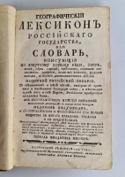 `Географический лексикон Российскаго государства, или Словарь, описующий по азбучному порядку реки, озера, моря, горы, города, крепости, знатные монастыри, остроги, ясашныя зимовия, рудные заводы и прочия достопамятныя места обширной Российской империи` Герард Фридерик Миллер, Федор Афанасьевич Полунин. Напечатан в Москве, При Императорском Московском университете, на иждивении Христиана Лудвига Вевера, 1773 г.