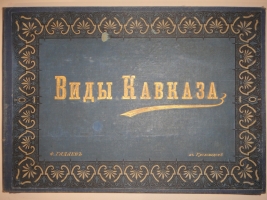 `Виды Кавказа` Фёдор Гадаев. С.-Петербург, 1901г.
