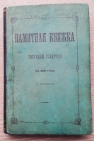 `Памятная книжка Тверской губернии на 1865 год. (С двумя рисунками)` . Тверь, Типография Губернского правления, 1865 г.