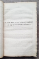 `Памятная книжка Тверской губернии на 1865 год. (С двумя рисунками)` . Тверь, Типография Губернского правления, 1865 г.