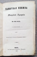 `Памятная книжка Тверской губернии на 1865 год. (С двумя рисунками)` . Тверь, Типография Губернского правления, 1865 г.
