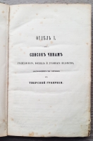 `Памятная книжка Тверской губернии на 1865 год. (С двумя рисунками)` . Тверь, Типография Губернского правления, 1865 г.