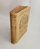 `Москва : Путеводитель` . Издание Товарищества И.Н. Кушнерёв и К°, 1915 г.