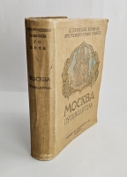 `Москва : Путеводитель` . Издание Товарищества И.Н. Кушнерёв и К°, 1915 г.