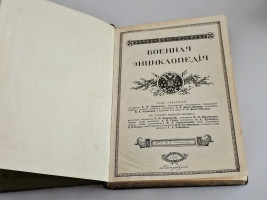 `Военная энциклопедия. Том IV от («Б (Blanc) порох» до «Бомба»)` Новицкий В.Ф.. Петербург, Издательство Т-ва И.Д. Сытина, 1911 г.