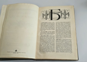 `Военная энциклопедия. Том IV от («Б (Blanc) порох» до «Бомба»)` Новицкий В.Ф.. Петербург, Издательство Т-ва И.Д. Сытина, 1911 г.