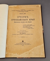 `Очерк Урянхайского края (Монгольского бассейна реки Енисея)` Всеволод Михайлович Родевич. Спб., Изд. Управления внутренних водных путей и шоссейных дорог (по Отделу водяных сообщений), 1910 год