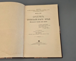`Очерк Урянхайского края (Монгольского бассейна реки Енисея)` Всеволод Михайлович Родевич. Спб., Изд. Управления внутренних водных путей и шоссейных дорог (по Отделу водяных сообщений), 1910 год