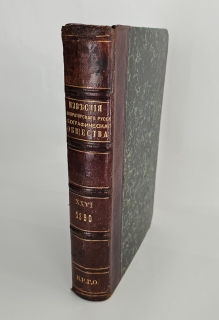 Известия Императорского Русского Географического Общества.   Том XXVI. Тип. А. С. Суворина, 1890 г.