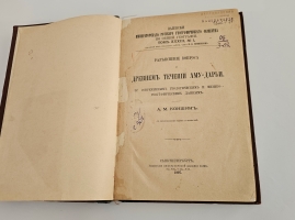`Разъяснение вопроса о древнем течении Аму-Дарьи. По современным геологическим и физико-географическим данным` А. М. Коншин. Спб, Тип. Имп. Акад. Наук, 1897 г.