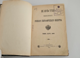 `Известия Императорского Русского Географического Общества.   Том XXVI` . Тип. А. С. Суворина, 1890 г.