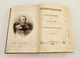 `Странствователь по суше и морям. В 4-х частях` Е.П. Ковалевский. Спб., тип. бр. Глазуновых, 1871 г.