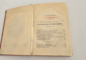 `Странствователь по суше и морям. В 4-х частях` Е.П. Ковалевский. Спб., тип. бр. Глазуновых, 1871 г.