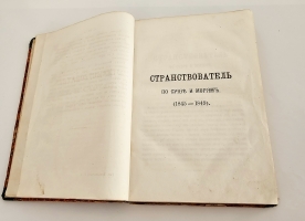`Странствователь по суше и морям. В 4-х частях` Е.П. Ковалевский. Спб., тип. бр. Глазуновых, 1871 г.