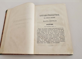 `Странствователь по суше и морям. В 4-х частях` Е.П. Ковалевский. Спб., тип. бр. Глазуновых, 1871 г.