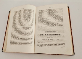 `Странствователь по суше и морям. В 4-х частях` Е.П. Ковалевский. Спб., тип. бр. Глазуновых, 1871 г.