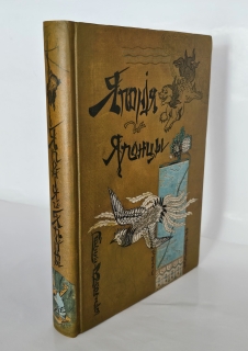 Антикварная книга: 
«Япония и японцы. Жизнь, нравы и обычаи современной Японии». Эрнест фон Гессе-Вартег. СпБ., Издание А.Ф. Девриена 1904 г.