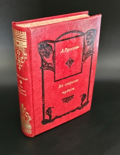 В стране чудес. Из жизни и природы Индии. СПб.: Тип. М.М. Стасюлевича, 1900 г.